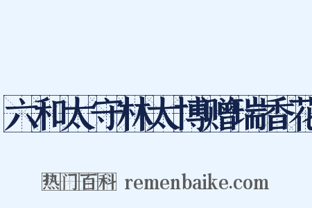 六和太守林太博赠瑞香花是什么意思的图片